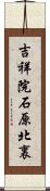 吉祥院石原北裏 Scroll