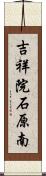 吉祥院石原南 Scroll