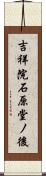 吉祥院石原堂ノ後 Scroll