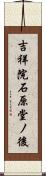 吉祥院石原堂ノ後 Scroll