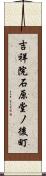 吉祥院石原堂ノ後町 Scroll