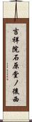 吉祥院石原堂ノ後西 Scroll