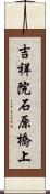 吉祥院石原橋上 Scroll