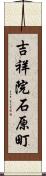 吉祥院石原町 Scroll