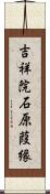 吉祥院石原葭縁 Scroll