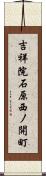 吉祥院石原西ノ開町 Scroll