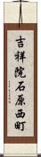 吉祥院石原西町 Scroll