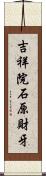 吉祥院石原財牙 Scroll