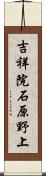 吉祥院石原野上 Scroll