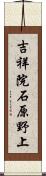 吉祥院石原野上 Scroll