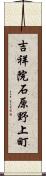 吉祥院石原野上町 Scroll