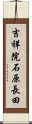 吉祥院石原長田 Scroll