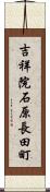 吉祥院石原長田町 Scroll