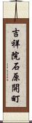 吉祥院石原開町 Scroll