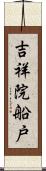 吉祥院船戸 Scroll