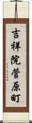 吉祥院菅原町 Scroll