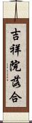 吉祥院落合 Scroll