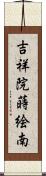 吉祥院蒔絵南 Scroll