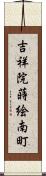 吉祥院蒔絵南町 Scroll