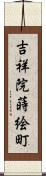 吉祥院蒔絵町 Scroll