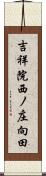 吉祥院西ノ庄向田 Scroll