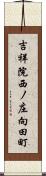 吉祥院西ノ庄向田町 Scroll