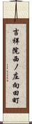 吉祥院西ノ庄向田町 Scroll