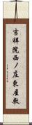 吉祥院西ノ庄東屋敷 Scroll