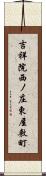 吉祥院西ノ庄東屋敷町 Scroll