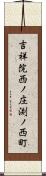 吉祥院西ノ庄渕ノ西町 Scroll