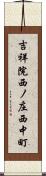 吉祥院西ノ庄西中町 Scroll