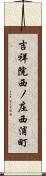 吉祥院西ノ庄西浦町 Scroll