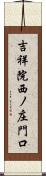 吉祥院西ノ庄門口 Scroll