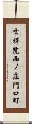 吉祥院西ノ庄門口町 Scroll