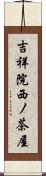 吉祥院西ノ茶屋 Scroll