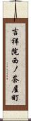 吉祥院西ノ茶屋町 Scroll