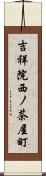 吉祥院西ノ茶屋町 Scroll