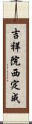 吉祥院西定成 Scroll