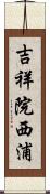 吉祥院西浦 Scroll