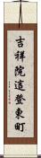 吉祥院這登東町 Scroll