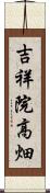 吉祥院高畑 Scroll