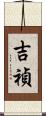吉禎 Scroll