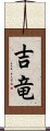 吉竜 Scroll