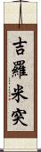 吉羅米突 Scroll