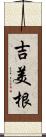 吉美根 Scroll