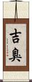 吉臭 Scroll