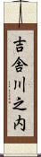 吉舎川之内 Scroll