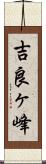 吉良ヶ峰 Scroll