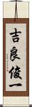 吉良俊一 Scroll