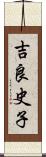 吉良史子 Scroll